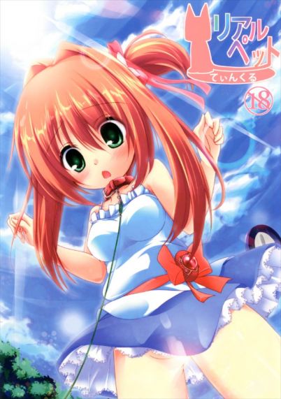 リアルペットてぃんくる