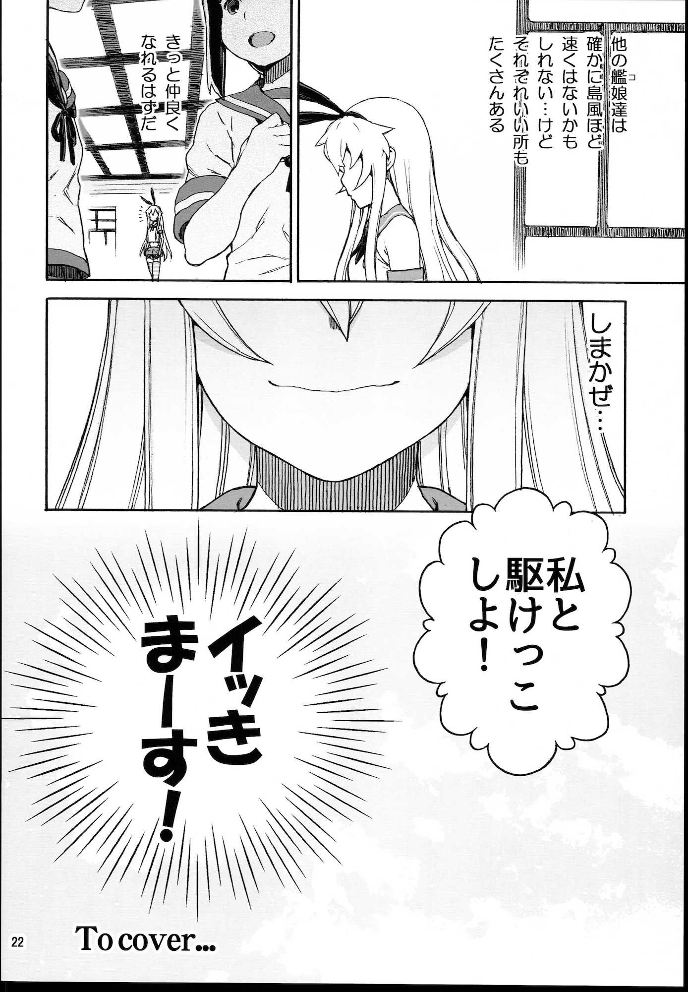 しまかぜイッきまーす！ 22ページ