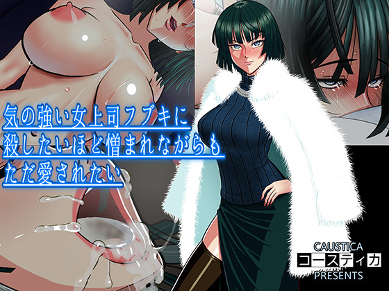 気の強い女上司フブキに殺したいほど憎まれながらもただ愛されたい 1ページ