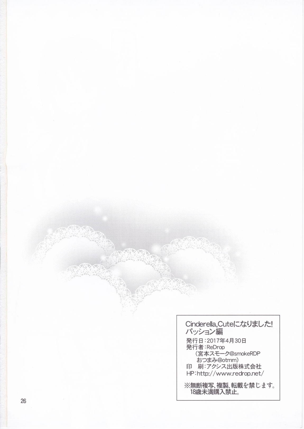 Cinderella,Cuteになりました！パッション編 25ページ