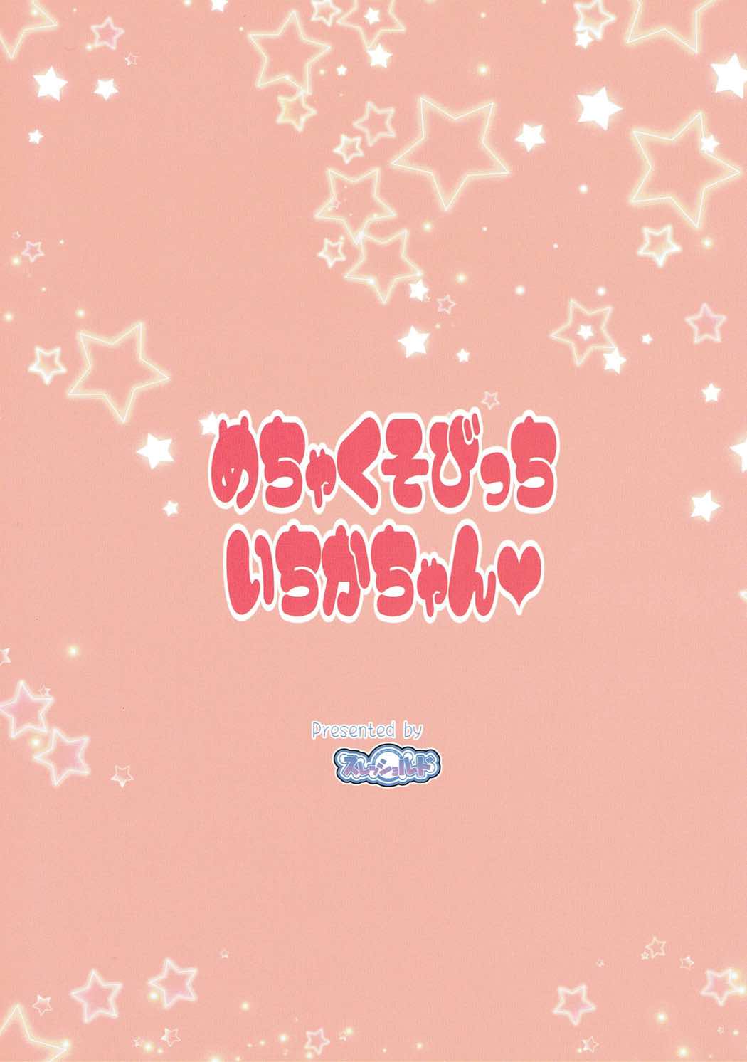 めちゃくそびっちいちかちゃん 18ページ