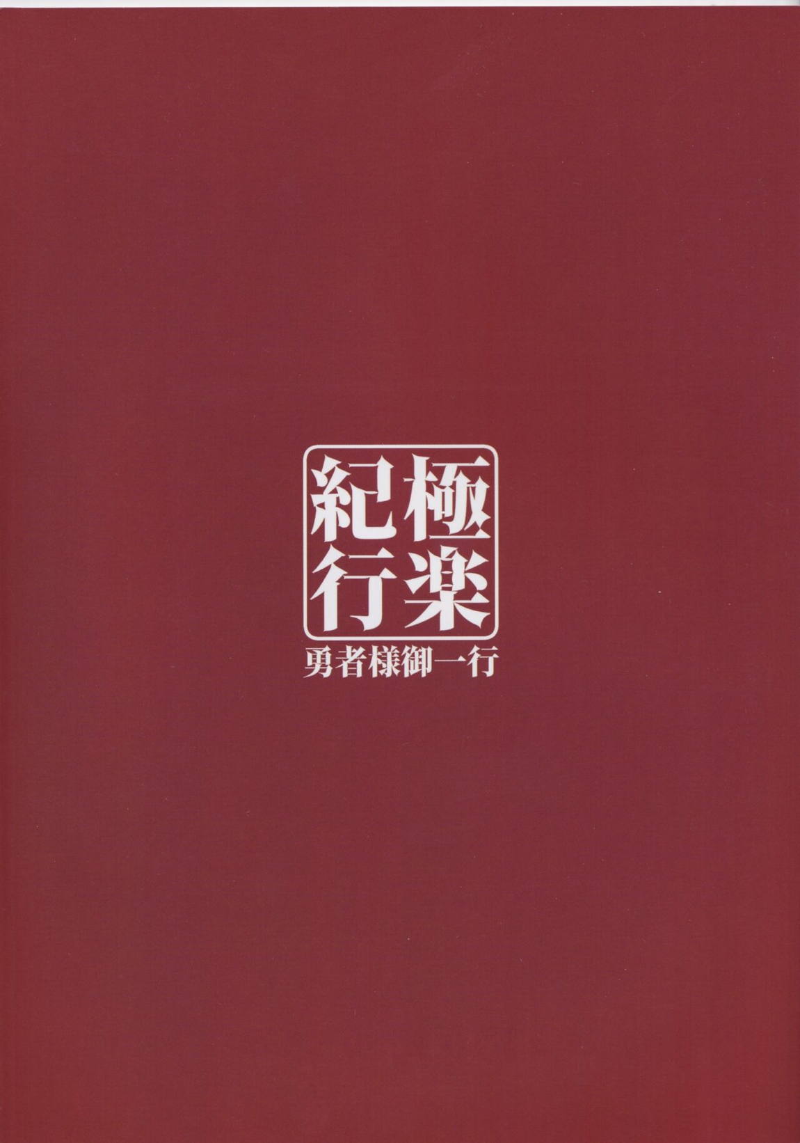 極楽紀行 26ページ