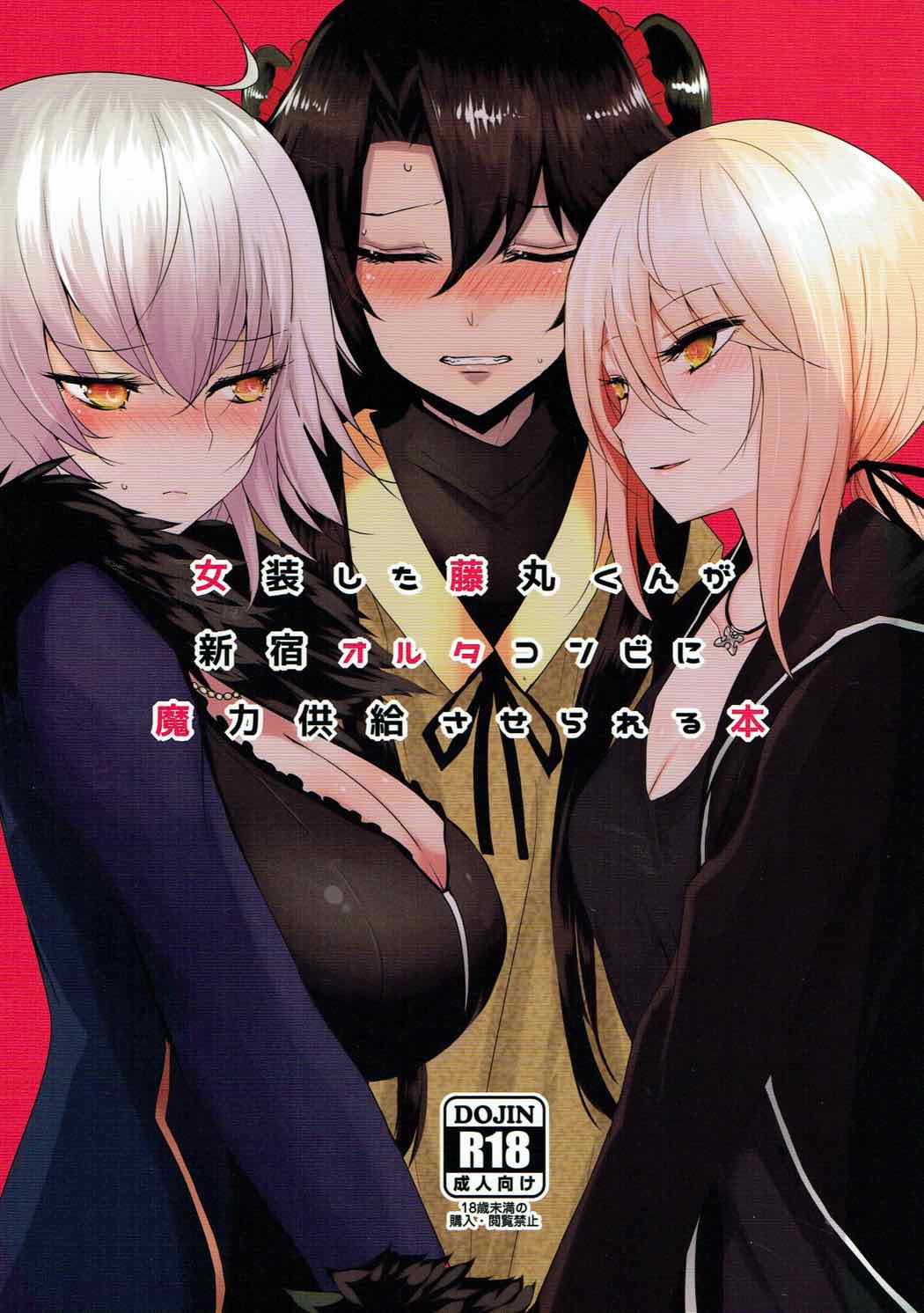 女装した藤丸くんが新宿オルタコンビに魔力供給させらる本 1ページ