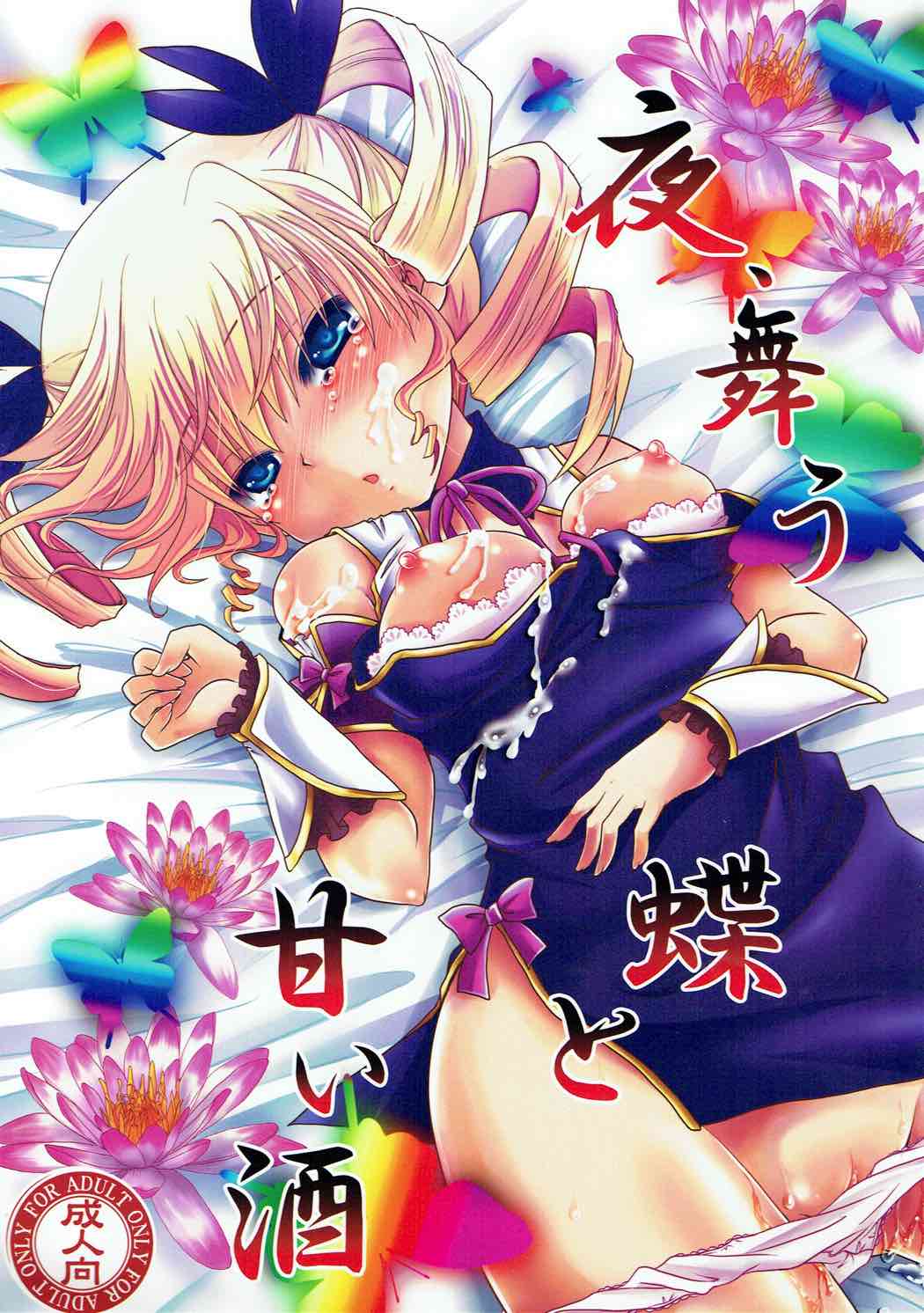夜、舞う蝶と甘い酒 1ページ