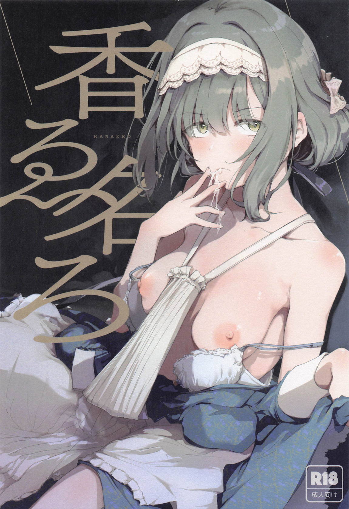 香名ゑろ 1ページ