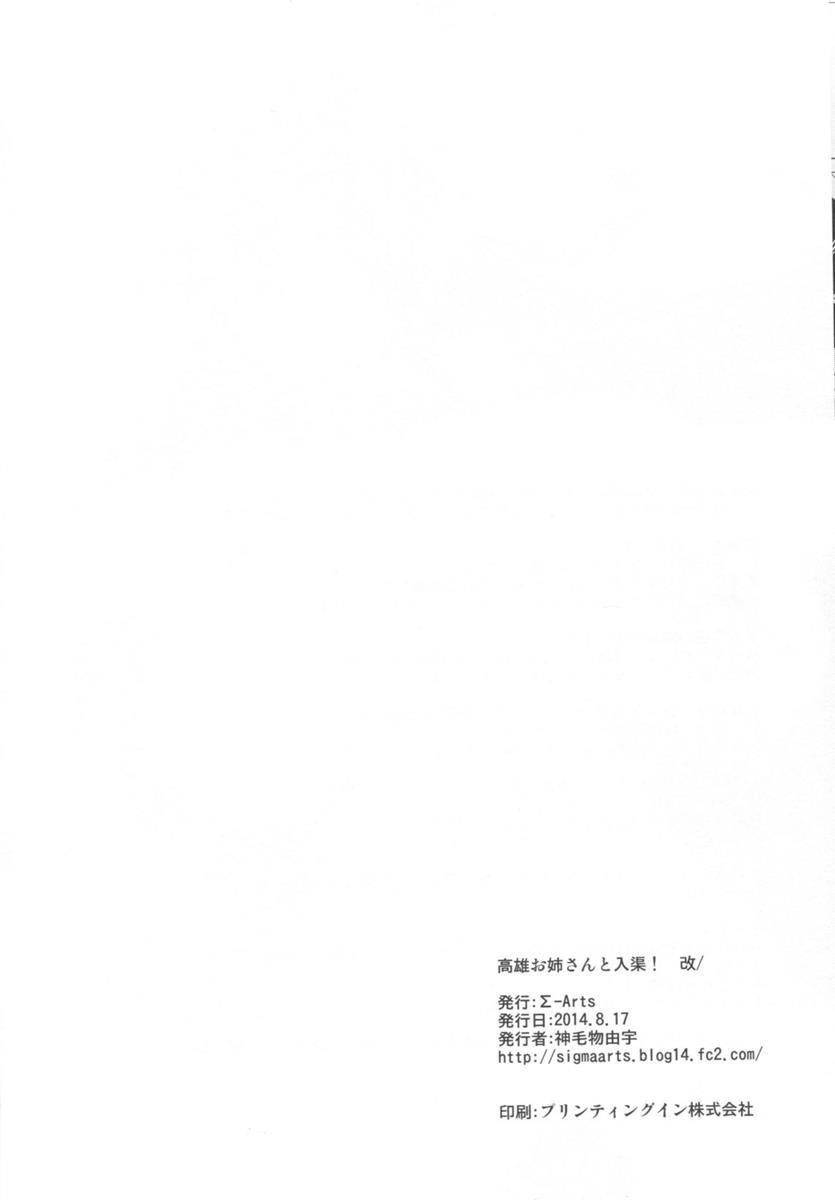 高雄お姉さんと入渠! 改 22ページ