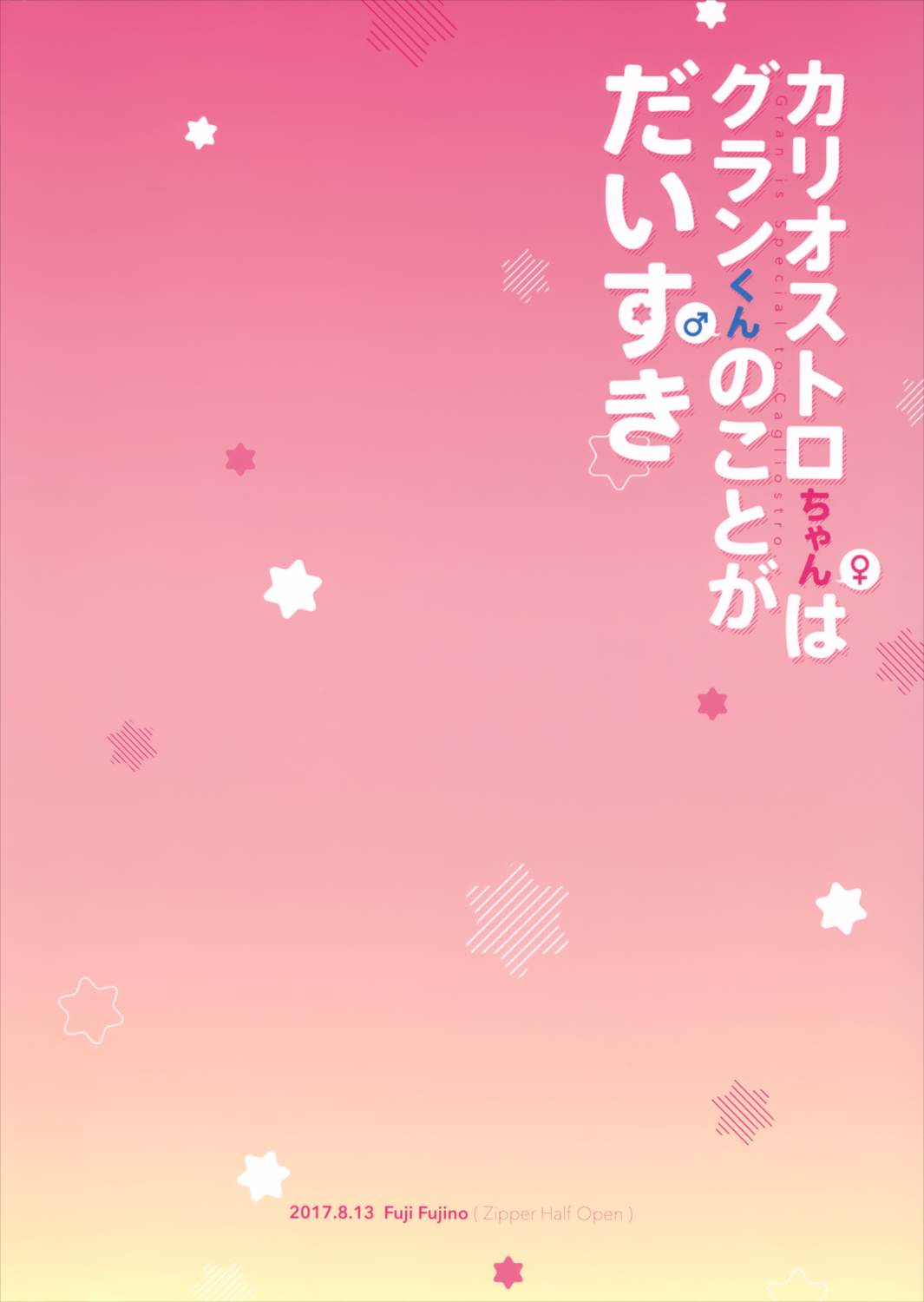 カリオストロちゃんはグランくんのことがだいすき 29ページ