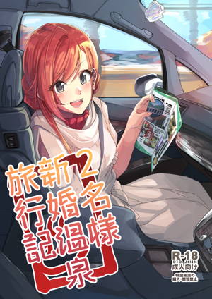 2名様新婚温泉旅行記
