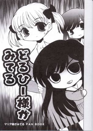 ドルヒー様がみてる