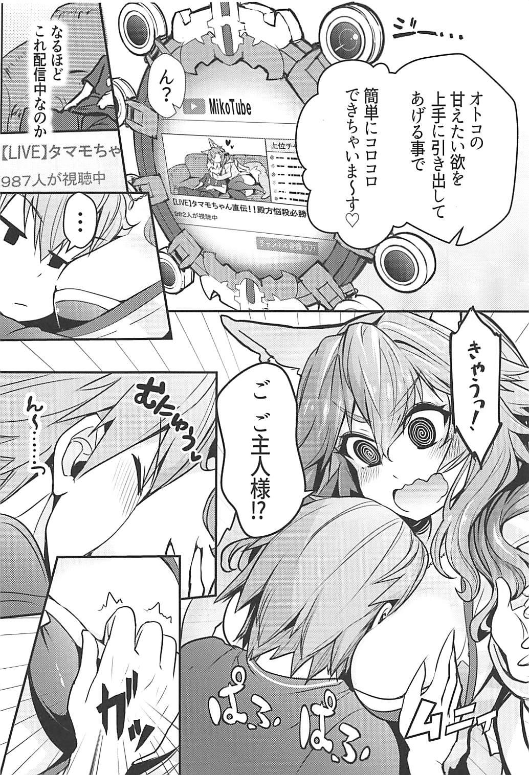 サーヴァントみこっチューバー玉藻ちゃん 5ページ