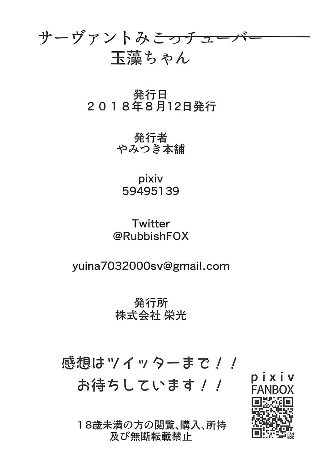 サーヴァントみこっチューバー玉藻ちゃん 25ページ