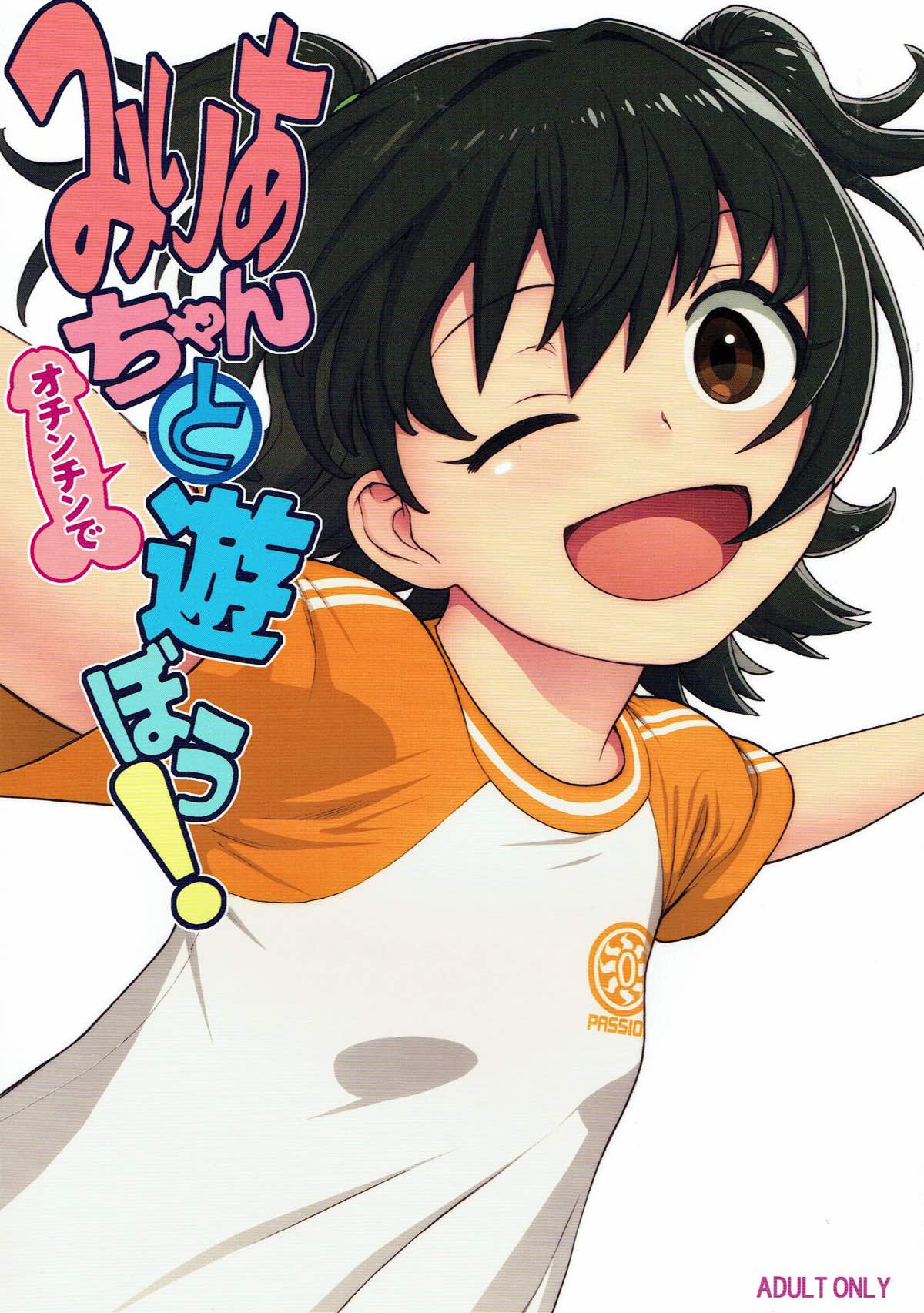 みりあちゃんとオチンチンで遊ぼう！ 1ページ
