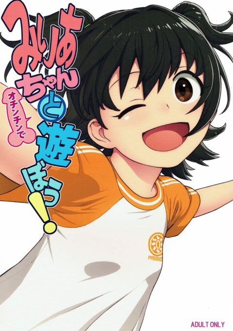 みりあちゃんとオチンチンで遊ぼう!
