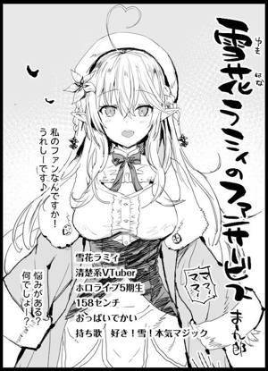 雪花ラミィのファンサービス