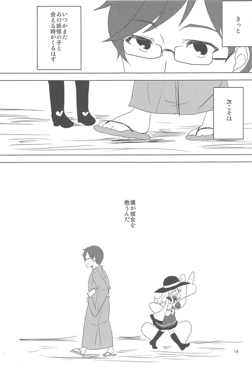 こいしちゃんにおそわれたい! 18ページ