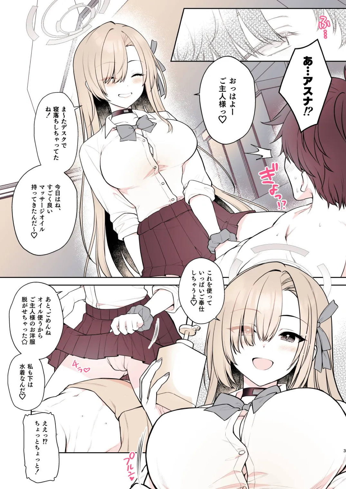 アスナのとろけるごほうびまっさ～じ 3ページ