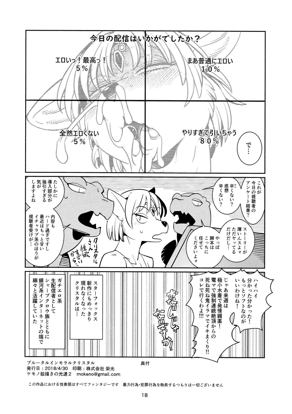 ブルータルインモラルクリスタル 18ページ