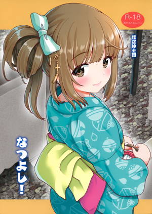 なつよし!