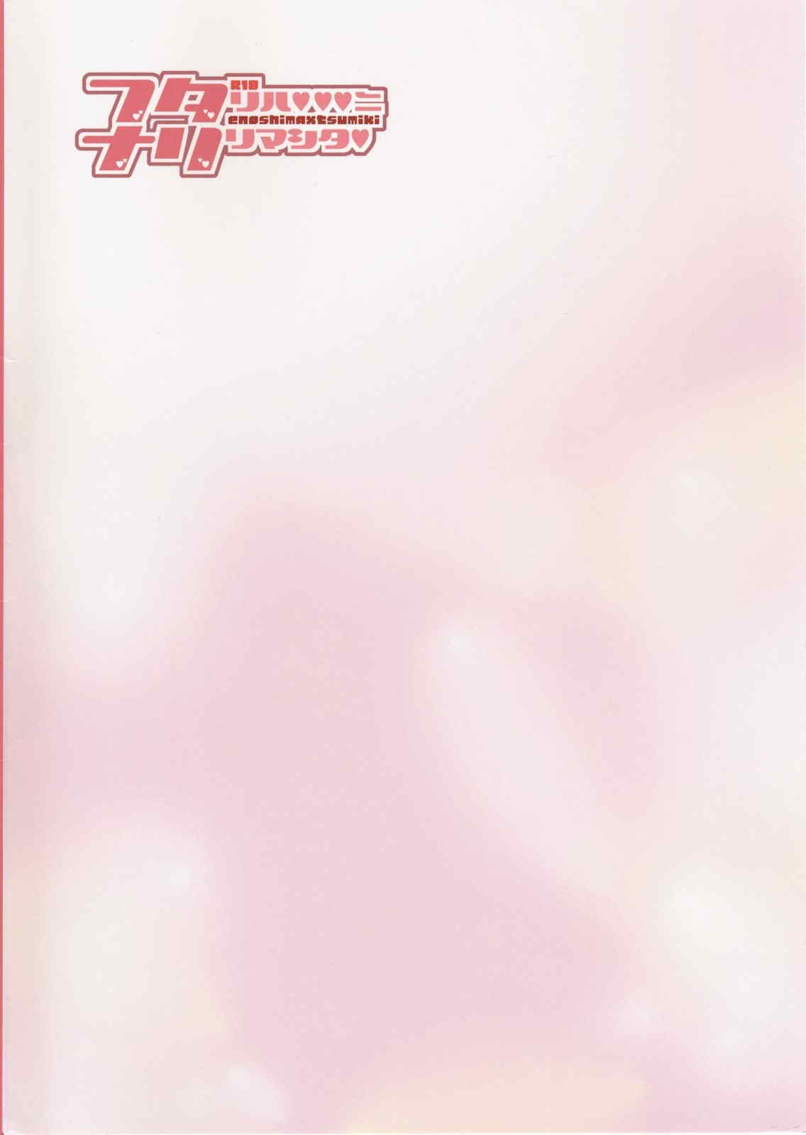 フタリハvvvニナリマシタ 14ページ
