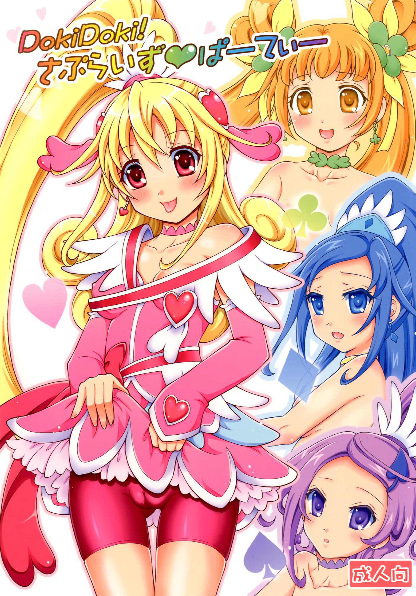 DokiDoki! さぷらいずぱーてぃー 1ページ