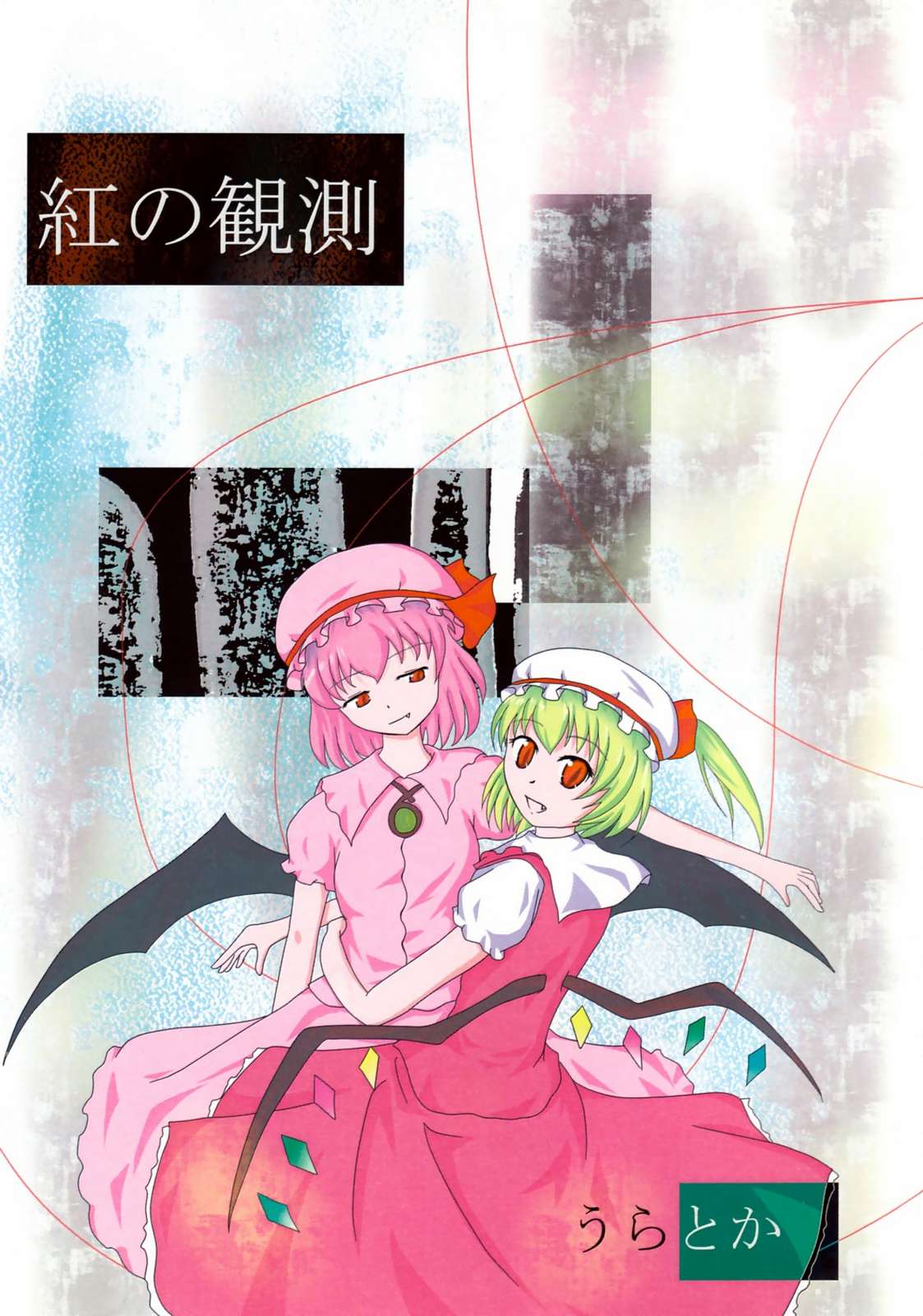 紅の観測 1ページ