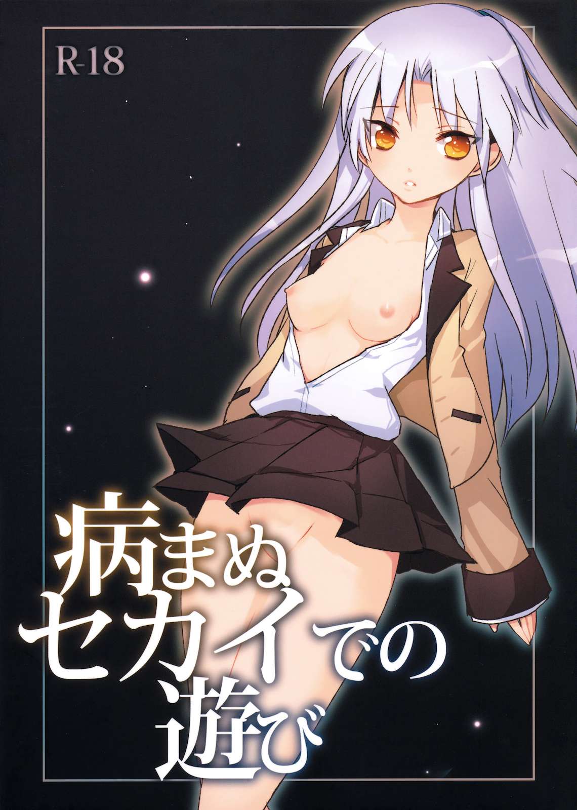 病まぬセカイでの遊び 1ページ