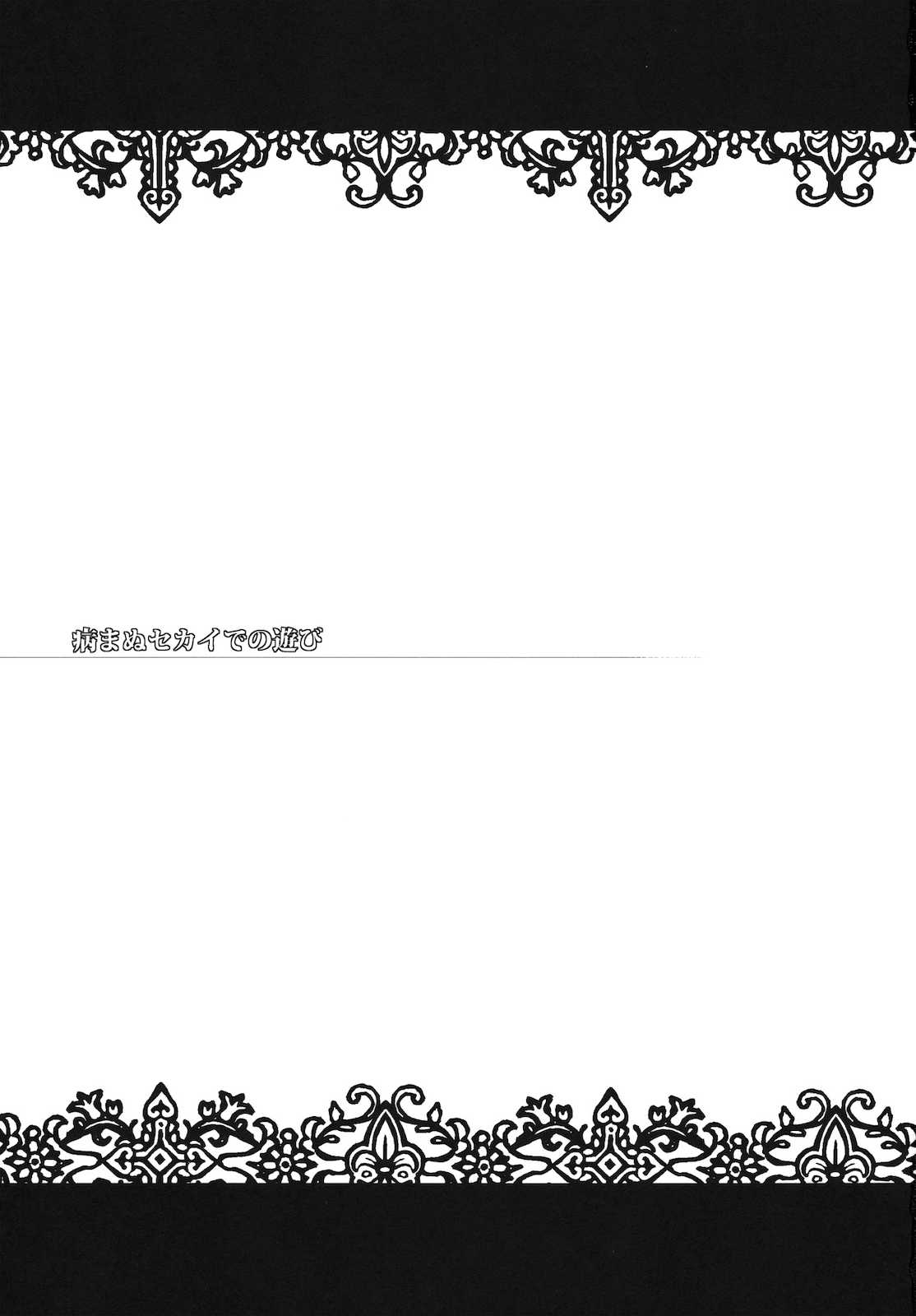 病まぬセカイでの遊び 2ページ