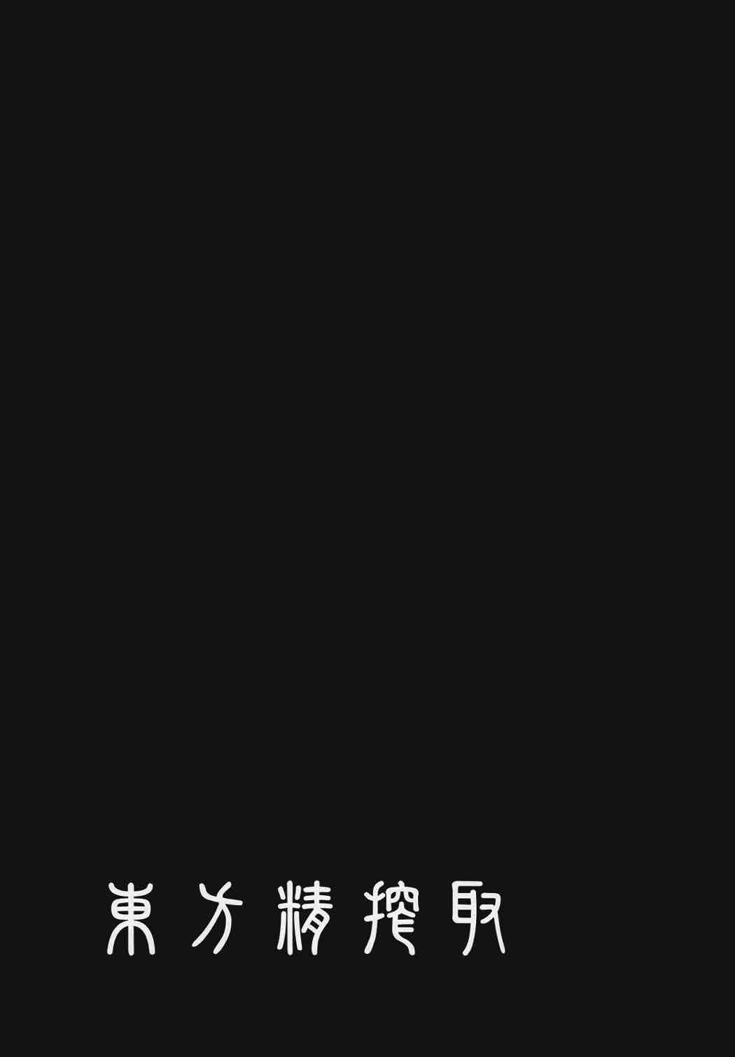 東方精搾取 36ページ