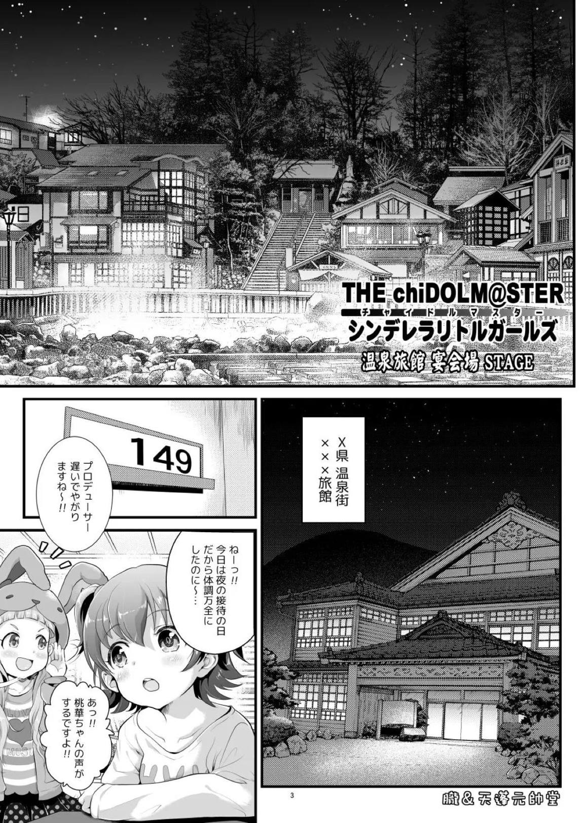 THE chiDOLM@STER【チャイドルマスター】シンデレラリトルガールズ～温泉旅館宴会場STAGE～ 2ページ