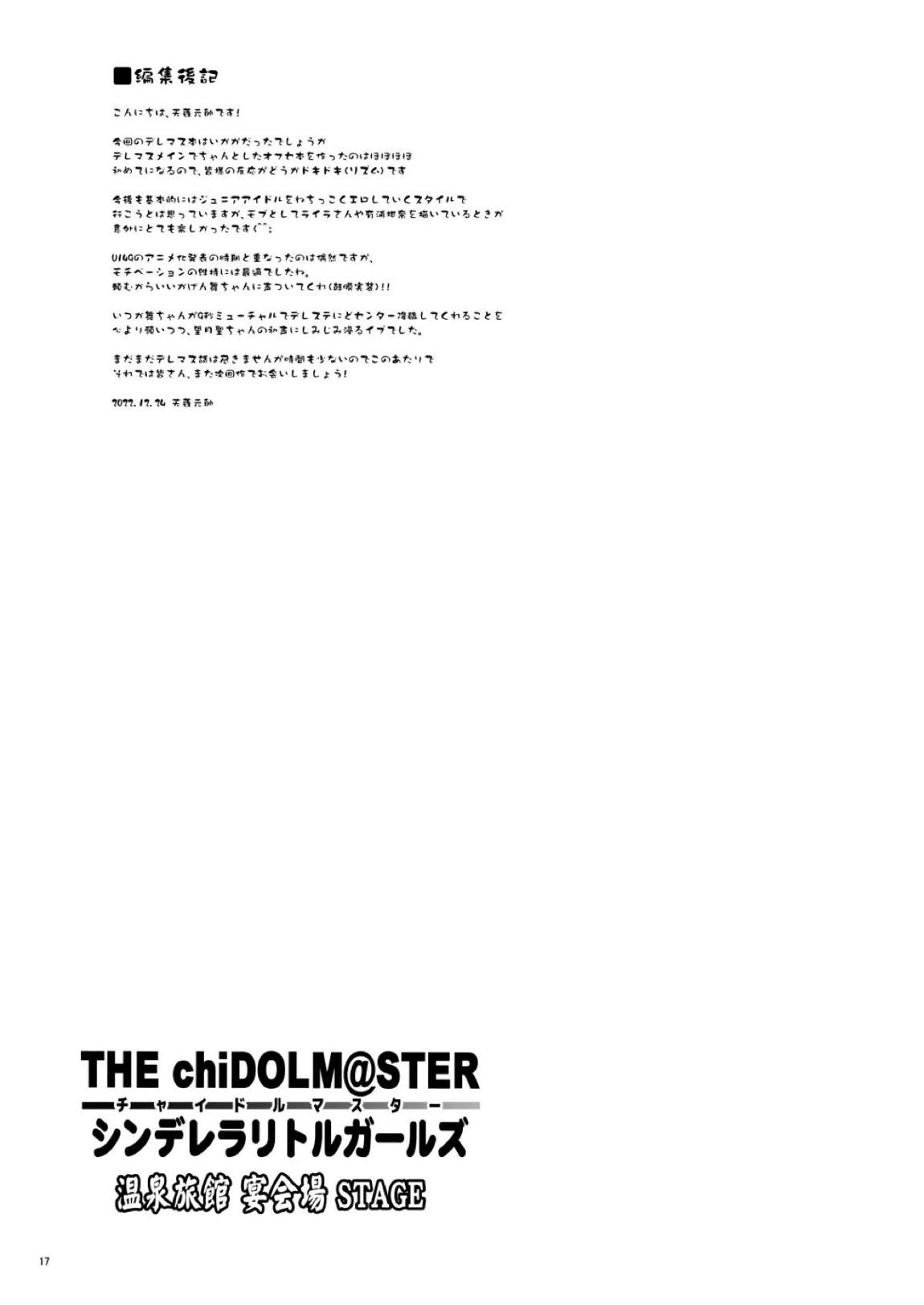 THE chiDOLM@STER【チャイドルマスター】シンデレラリトルガールズ～温泉旅館宴会場STAGE～ 16ページ