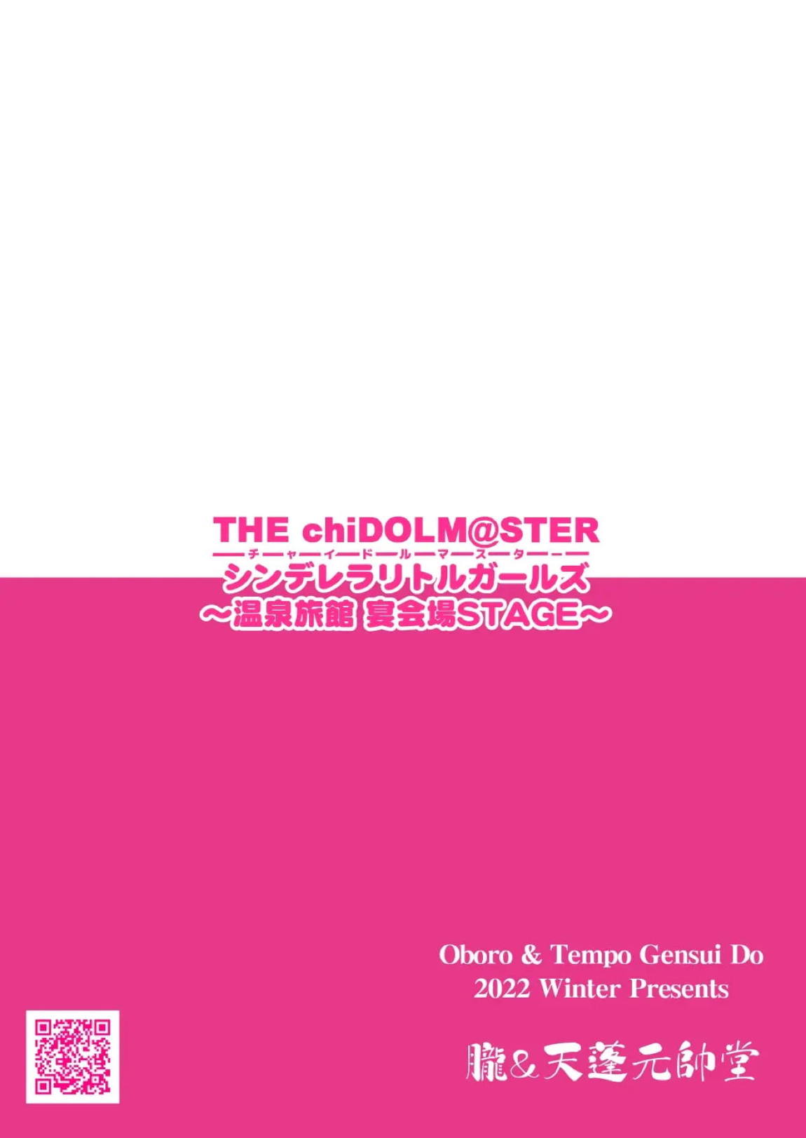 THE chiDOLM@STER【チャイドルマスター】シンデレラリトルガールズ～温泉旅館宴会場STAGE～ 18ページ
