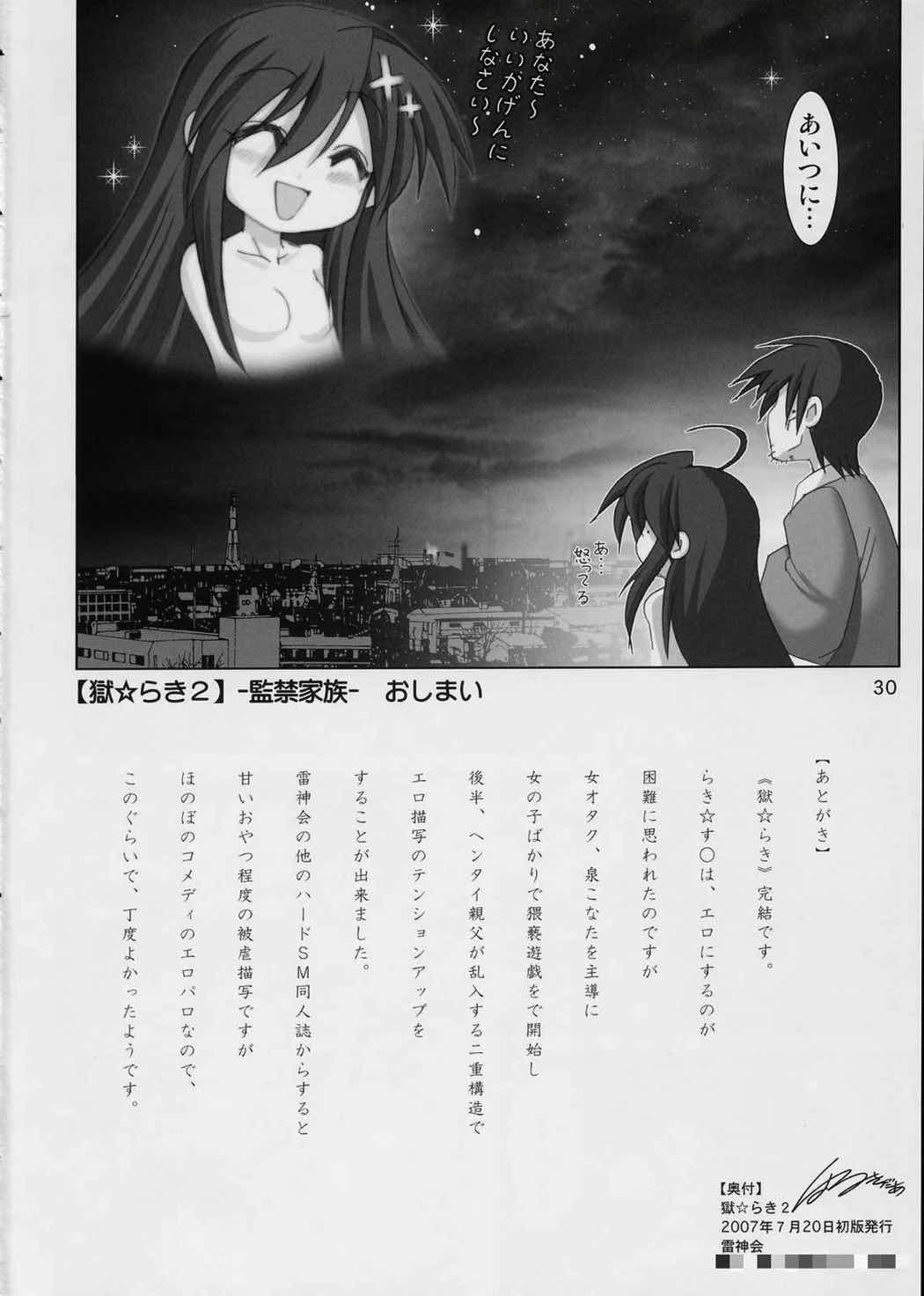 獄☆らき2 監禁家族 29ページ