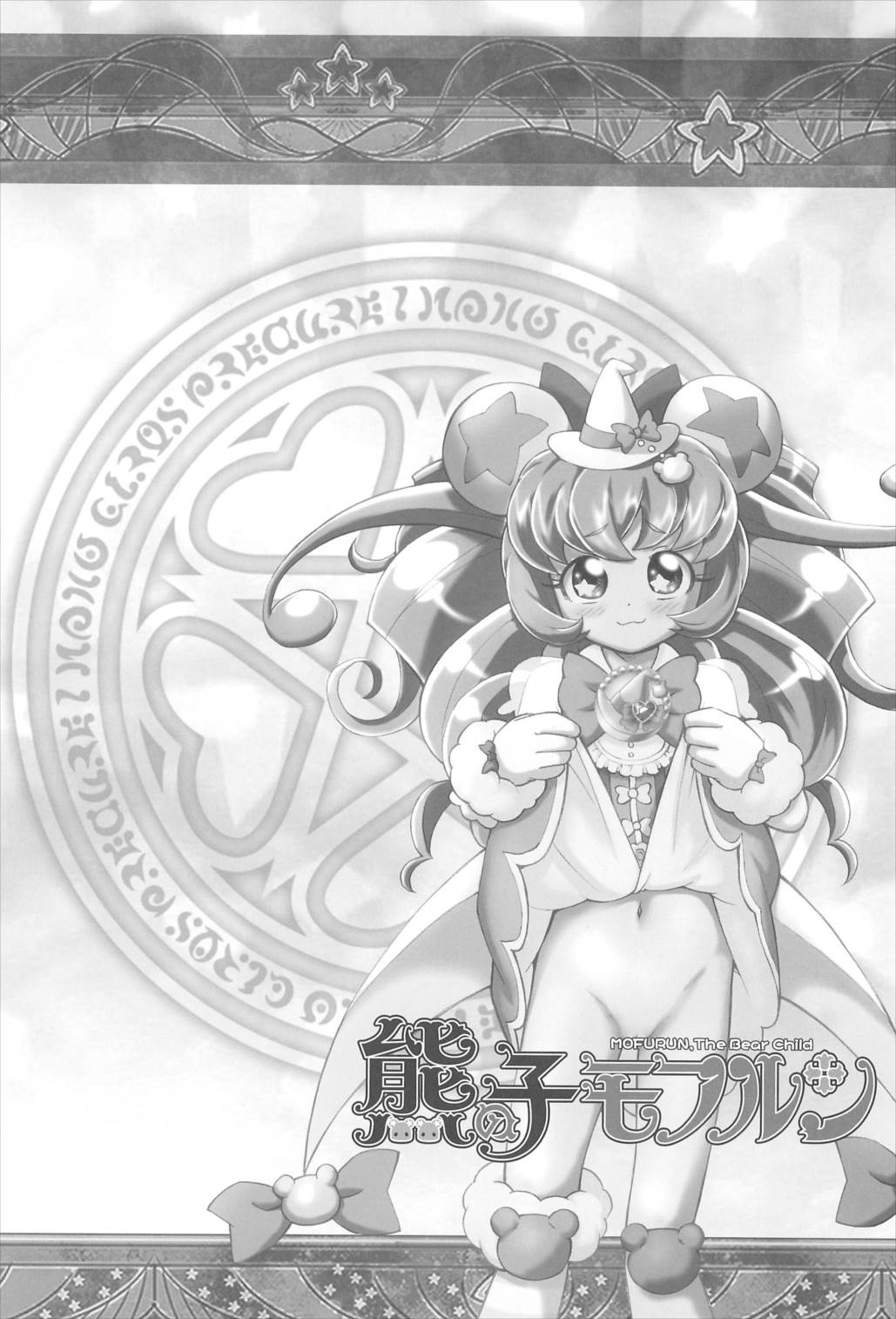 熊の子モフルン 4ページ