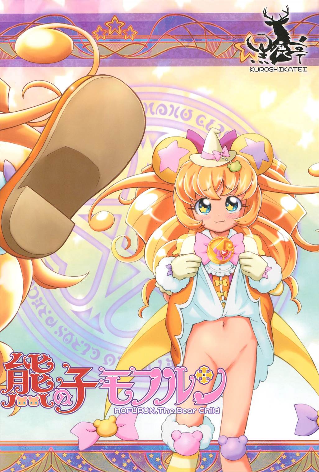 熊の子モフルン 32ページ