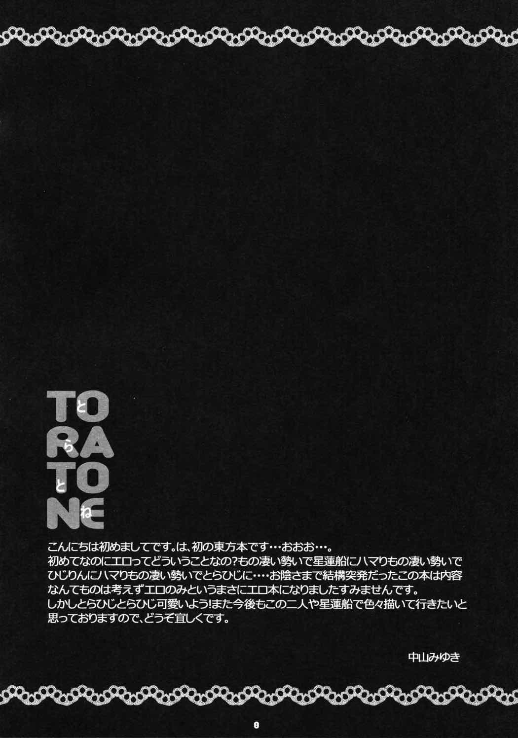 TORATONE 4ページ