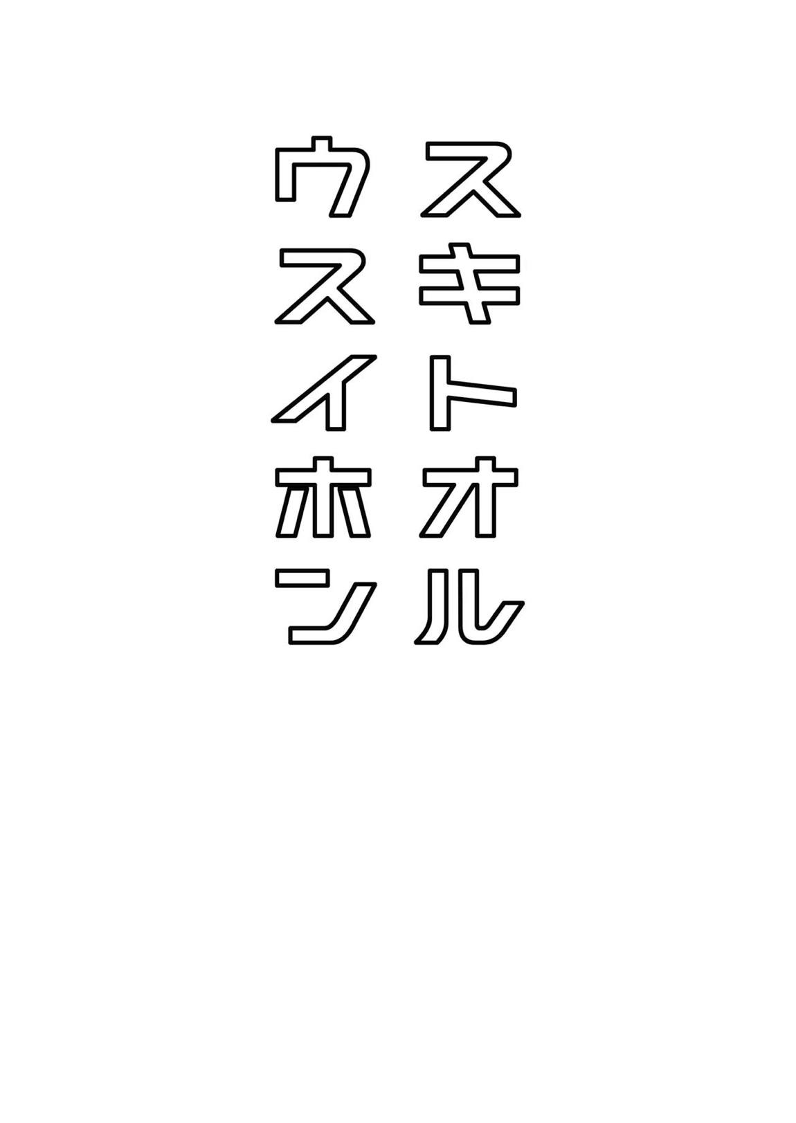 スキトオルウスイホン 10ページ