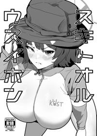スキトオルウスイホン