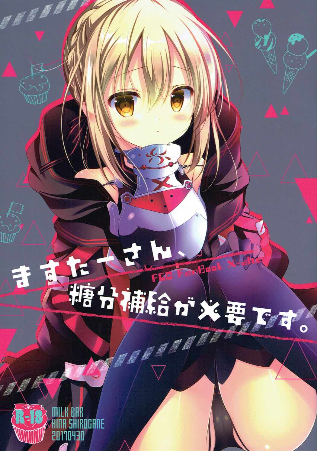 ますたーさん、糖分補給が必要です。 1ページ