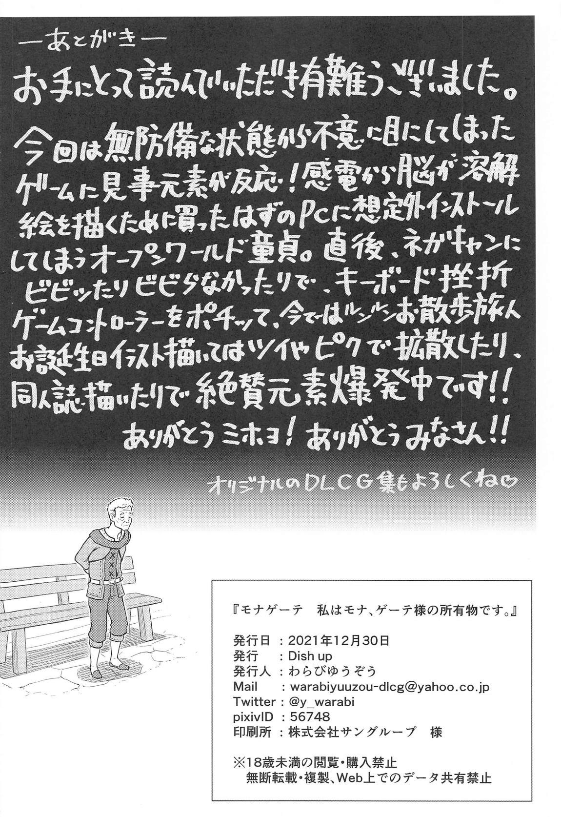 モナゲーテ　私はモナ、ゲーテ様の所有物です。 17ページ
