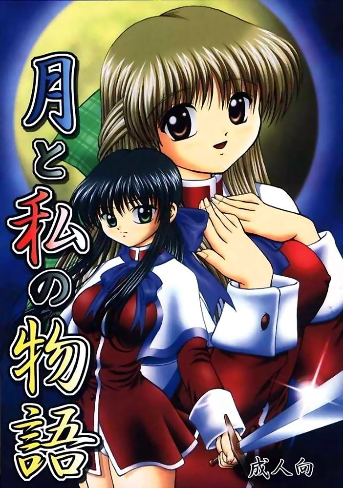 月と私の物語 1ページ