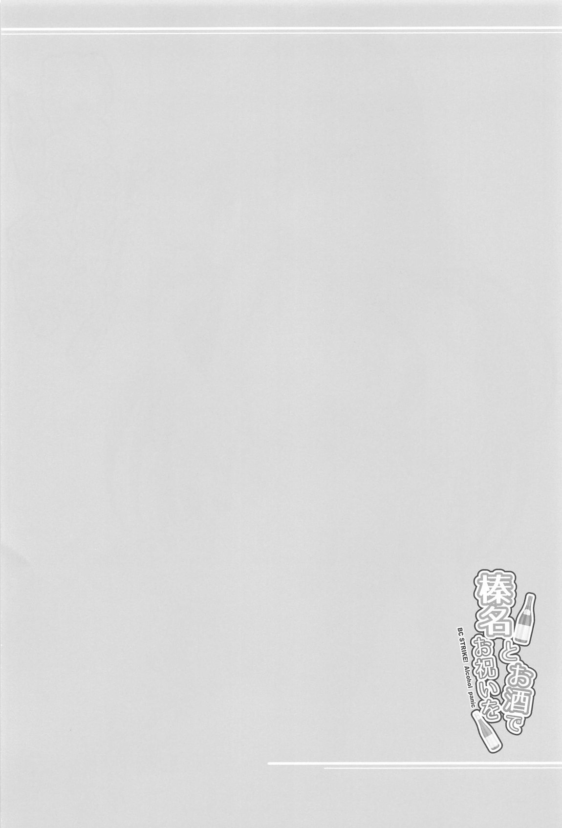 榛名とお酒でお祝いを 3ページ