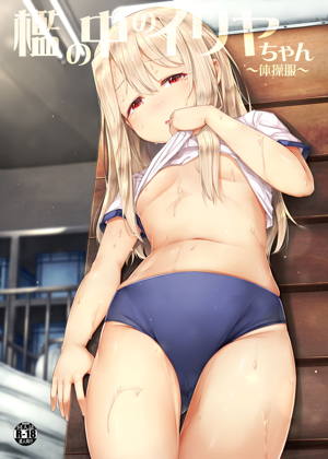檻の中のイリヤちゃん~体操服~