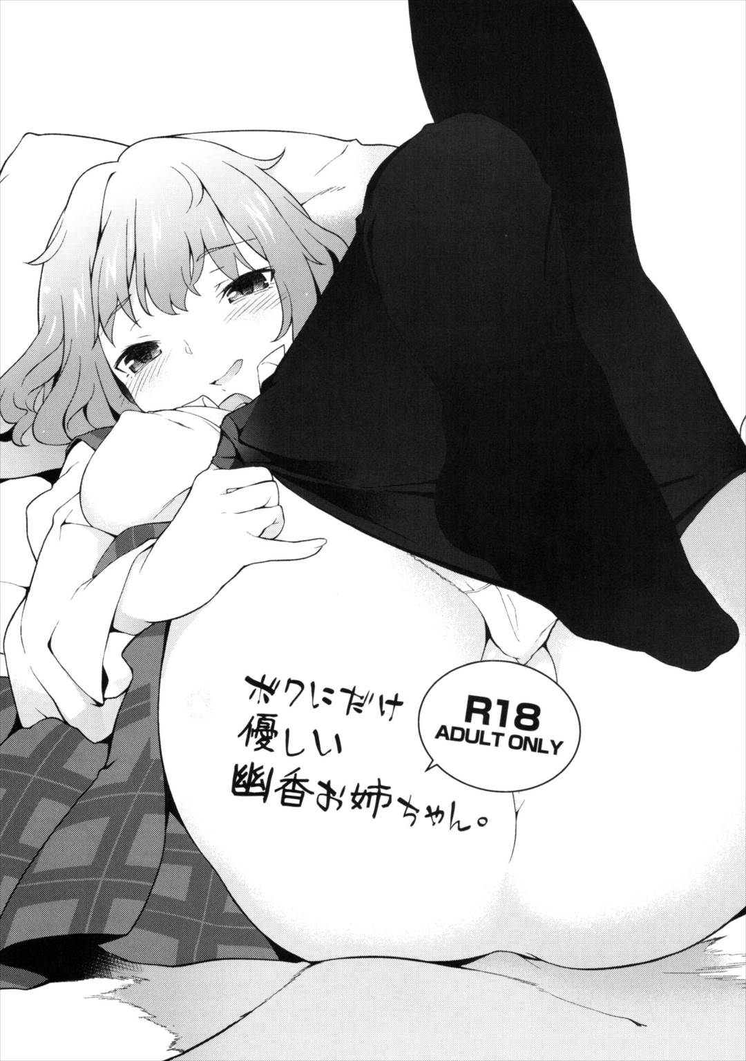 ボクにだけ優しい幽香お姉ちゃん。 1ページ