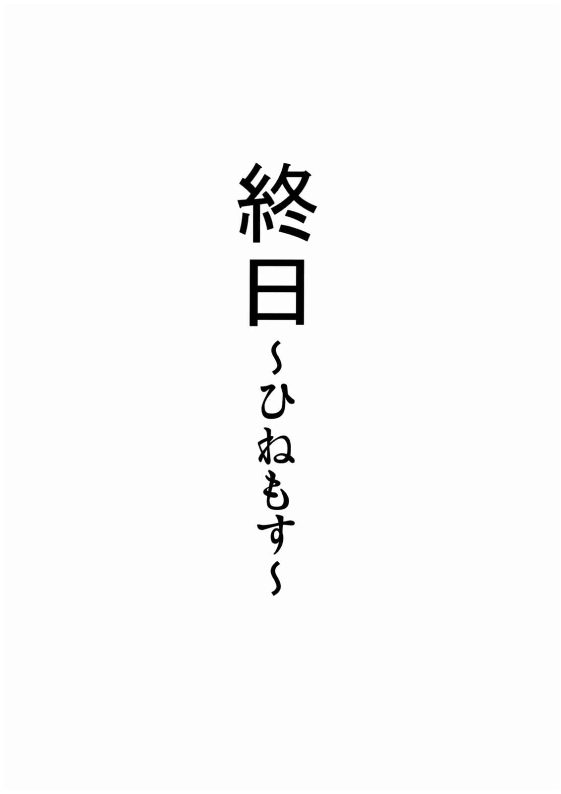 終日〜ひねもす〜 2ページ