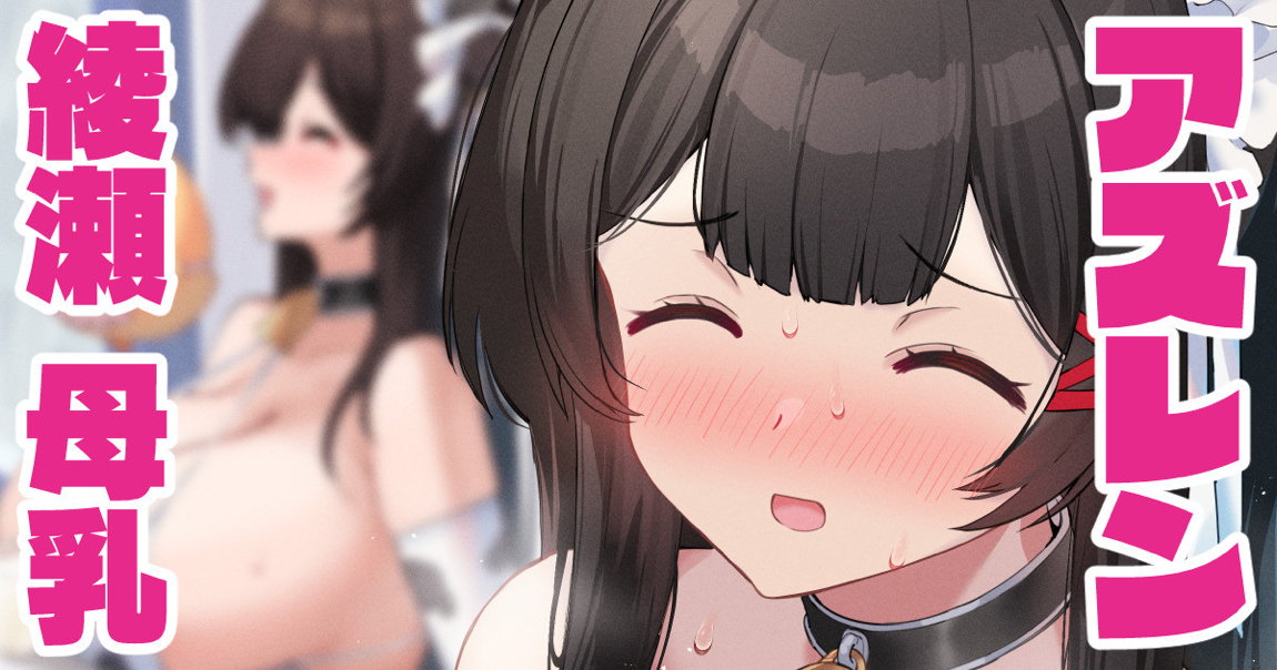 綾瀬 1ページ