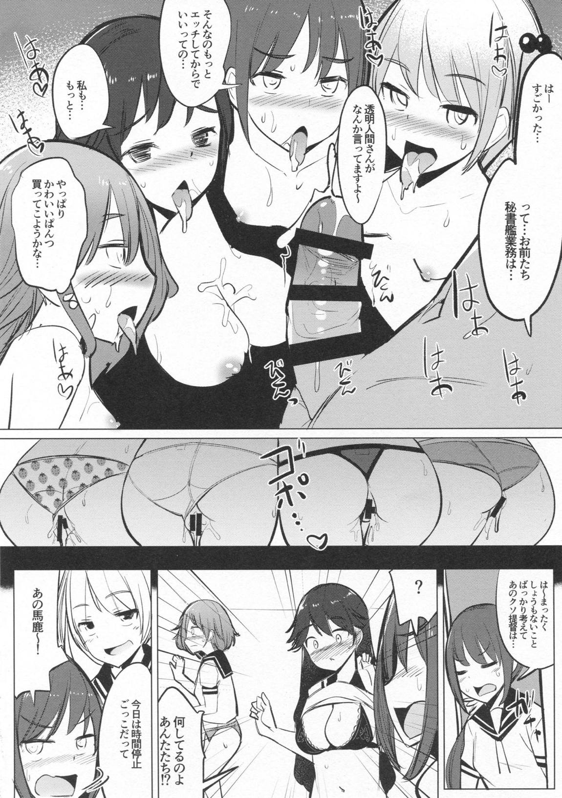 提督が透明人間の設定でセフレの七駆達とセックスした+C95おまけ本 23ページ
