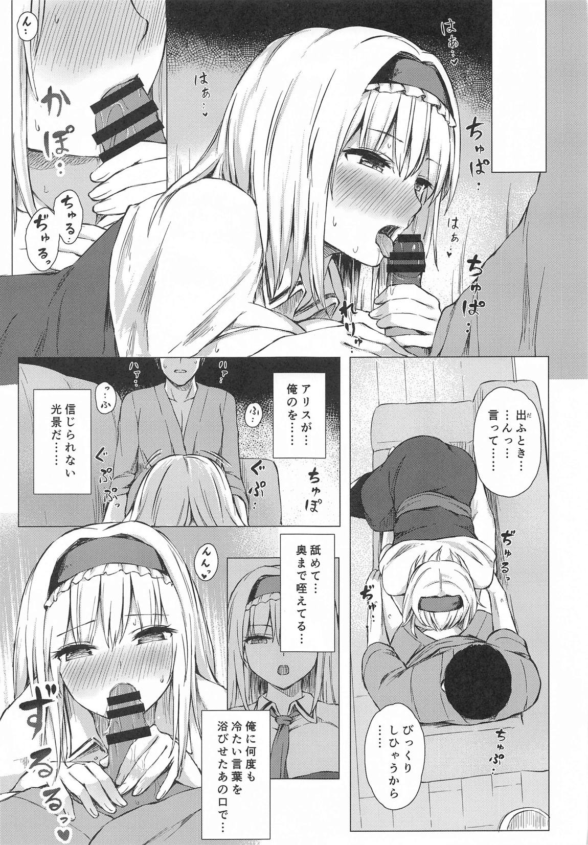デレ堕ちアリス・マーガトロイド 8ページ