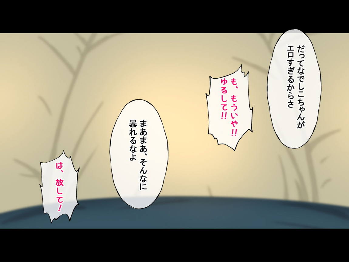 誰も来ない山奥にソロキャンプしてるJKがいたので強制レイプしてみた 72ページ