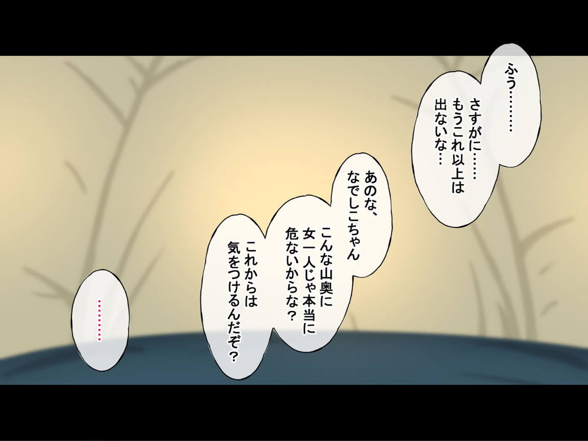 誰も来ない山奥にソロキャンプしてるJKがいたので強制レイプしてみた 84ページ