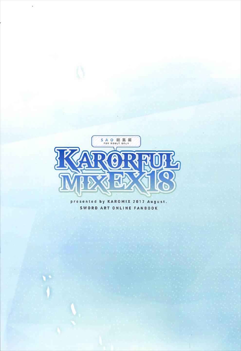 KARORFULMIX EX18 SAO総集編 82ページ
